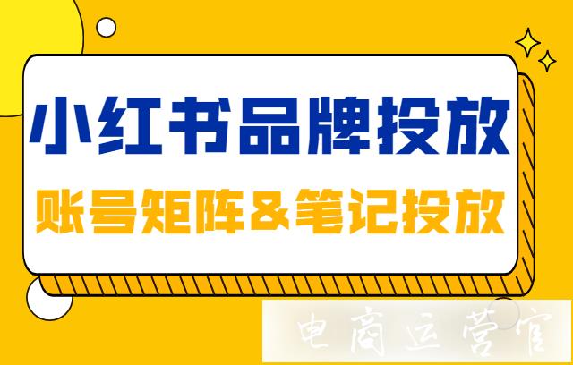 品牌投放如何自營(yíng)小紅書(shū)賬號(hào)矩陣?品牌投放怎么選小紅書(shū)博主?